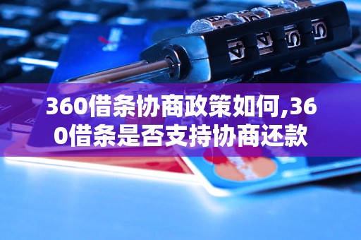 360借条协商政策如何,360借条是否支持协商还款