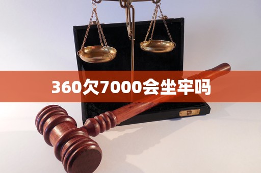 360欠7000会坐牢吗