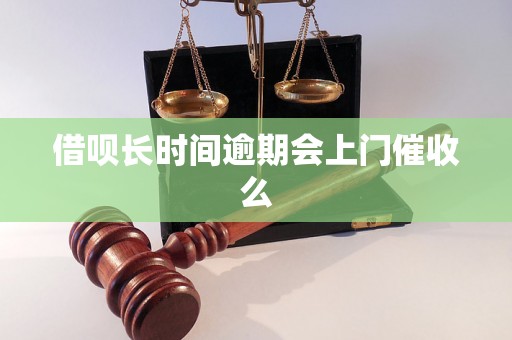 借呗长时间逾期会上门催收么