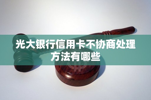 光大银行信用卡不协商处理方法有哪些