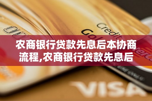 农商银行贷款先息后本协商流程,农商银行贷款先息后本政策说明