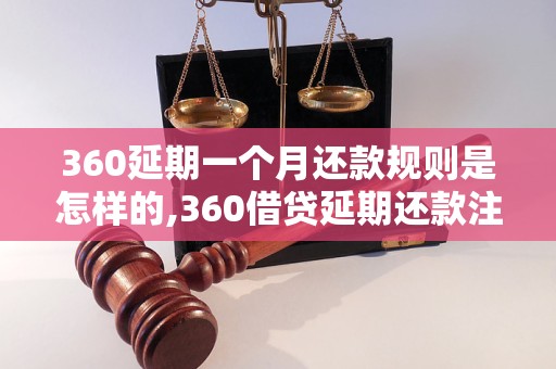 360延期一个月还款规则是怎样的,360借贷延期还款注意事项