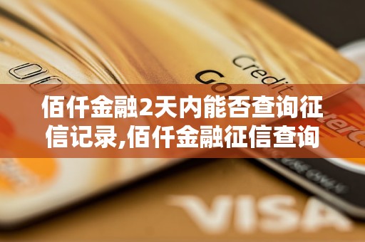 佰仟金融2天内能否查询征信记录,佰仟金融征信查询时间要求