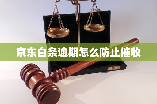 京东白条逾期怎么防止催收