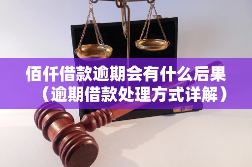 佰仟借款逾期会有什么后果（逾期借款处理方式详解）