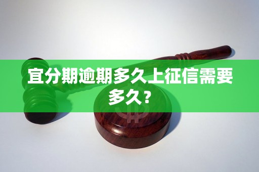 宜分期逾期多久上征信需要多久？