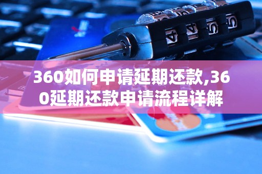 360如何申请延期还款,360延期还款申请流程详解