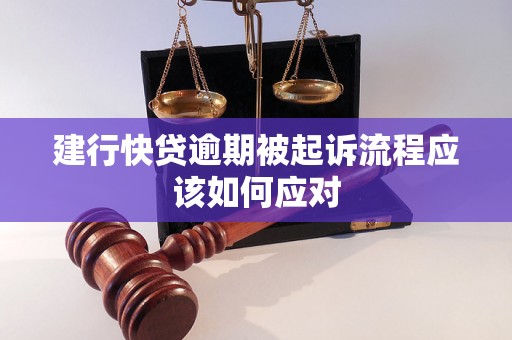 建行快贷逾期被起诉流程应该如何应对