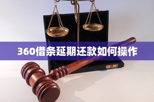 360借条延期还款如何操作