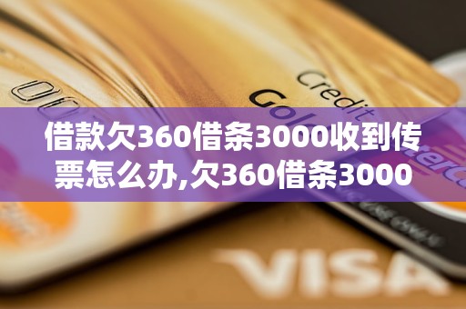 借款欠360借条3000收到传票怎么办,欠360借条3000被传唤到法院怎么处理