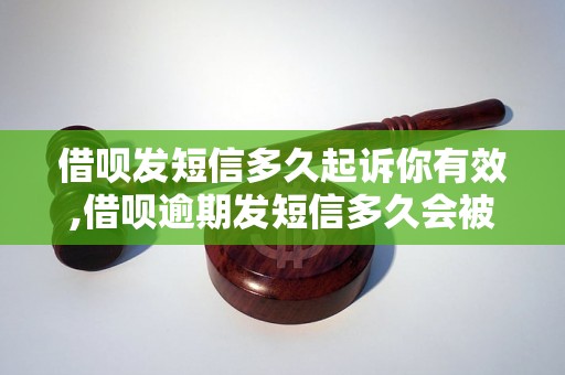 借呗发短信多久起诉你有效,借呗逾期发短信多久会被起诉