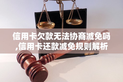 信用卡欠款无法协商减免吗,信用卡还款减免规则解析