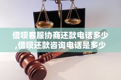 借呗客服协商还款电话多少,借呗还款咨询电话是多少