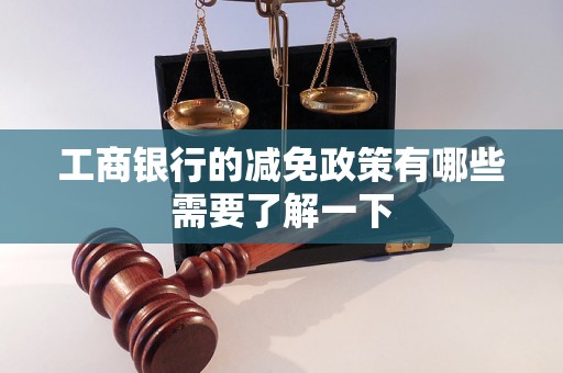 工商银行的减免政策有哪些需要了解一下