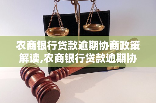 农商银行贷款逾期协商政策解读,农商银行贷款逾期协商的注意事项