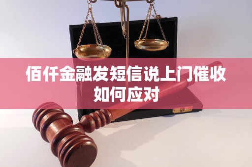 佰仟金融发短信说上门催收如何应对