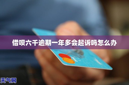 GA黄金甲借呗六千逾期一年多会起诉吗怎么办(图1)