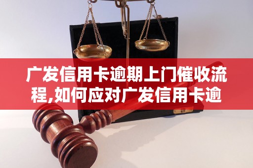 广发信用卡逾期上门催收流程,如何应对广发信用卡逾期催收