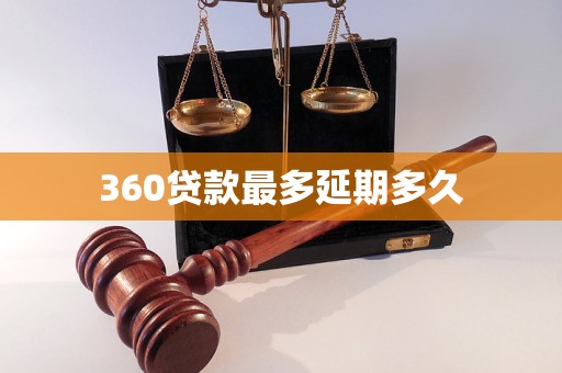 360贷款最多延期多久