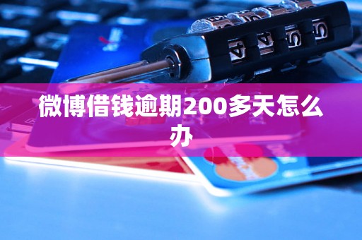 微博借钱逾期200多天怎么办