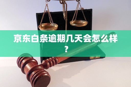 京东白条逾期几天会怎么样？