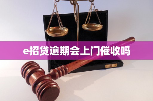 e招贷逾期会上门催收吗