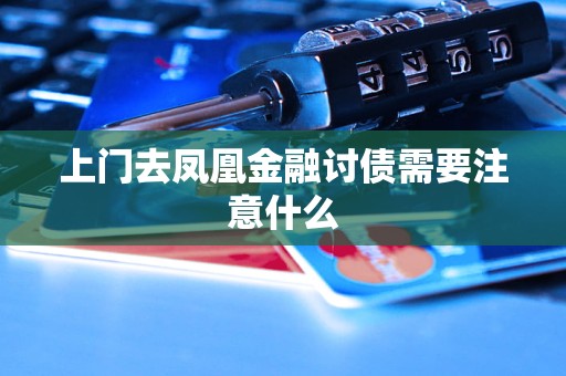 上门去凤凰金融讨债需要注意什么