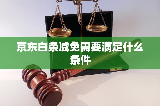 京东白条减免需要满足什么条件