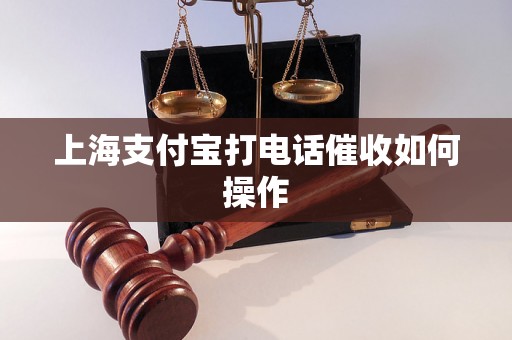 上海支付宝打电话催收如何操作