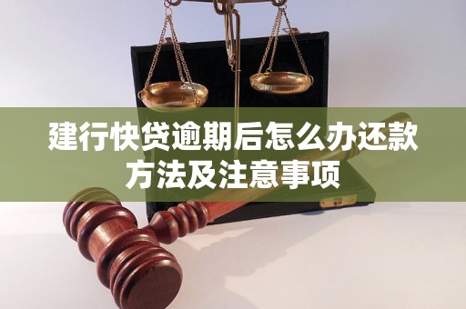 建行快贷逾期后怎么办还款方法及注意事项