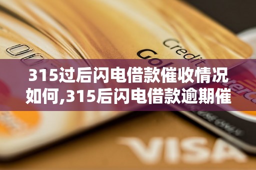 315过后闪电借款催收情况如何,315后闪电借款逾期催收方式