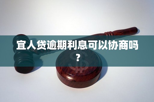 宜人贷逾期利息可以协商吗？