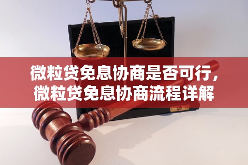 微粒贷免息协商是否可行，微粒贷免息协商流程详解