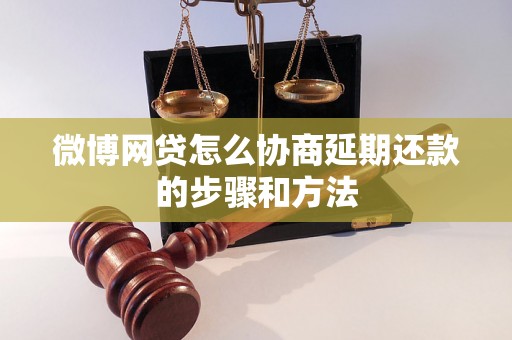 微博网贷怎么协商延期还款的步骤和方法