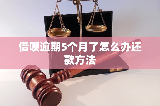 借呗逾期5个月了怎么办还款方法