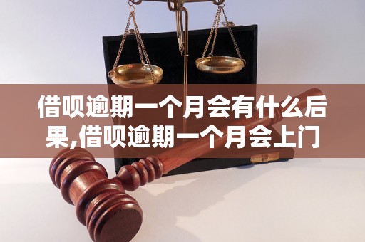 借呗逾期一个月会有什么后果,借呗逾期一个月会上门催收吗