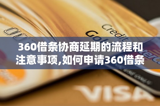 360借条协商延期的流程和注意事项,如何申请360借条协商延期