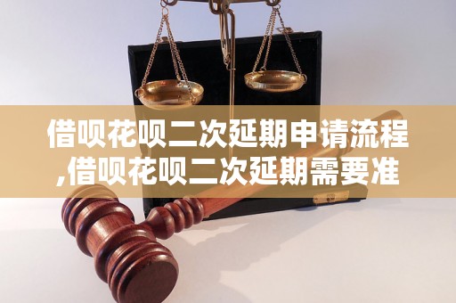 借呗花呗二次延期申请流程,借呗花呗二次延期需要准备什么资料