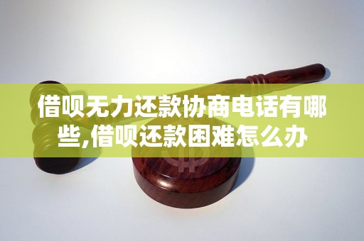 借呗无力还款协商电话有哪些,借呗还款困难怎么办