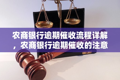 农商银行逾期催收流程详解，农商银行逾期催收的注意事项