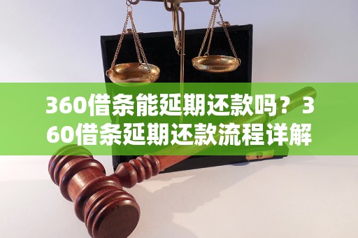 360借条能延期还款吗？360借条延期还款流程详解