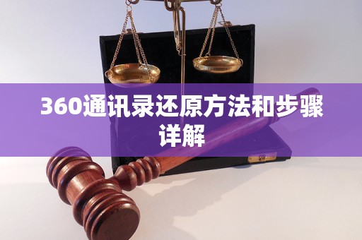 360通讯录还原方法和步骤详解