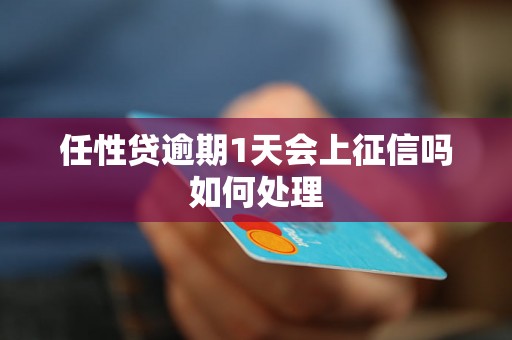 任性贷逾期1天会上征信吗如何处理