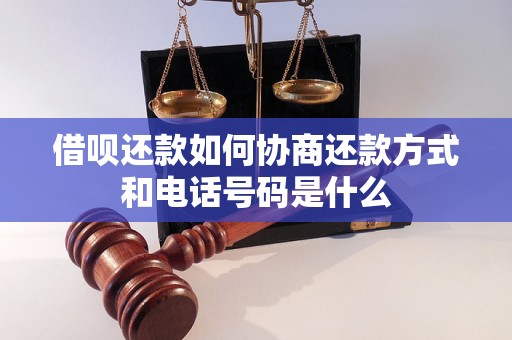 借呗还款如何协商还款方式和电话号码是什么