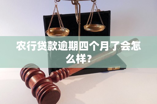 农行贷款逾期四个月了会怎么样？