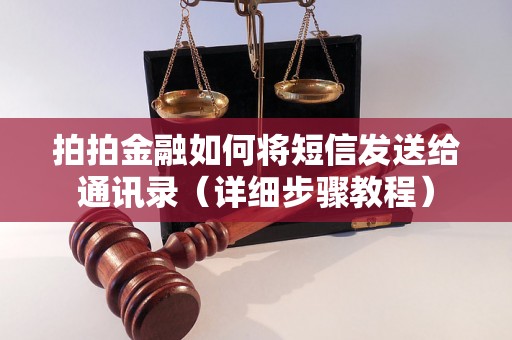 拍拍金融如何将短信发送给通讯录（详细步骤教程）