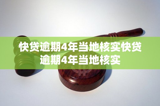 快贷逾期4年当地核实快贷逾期4年当地核实