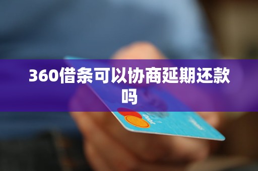 360借条可以协商延期还款吗