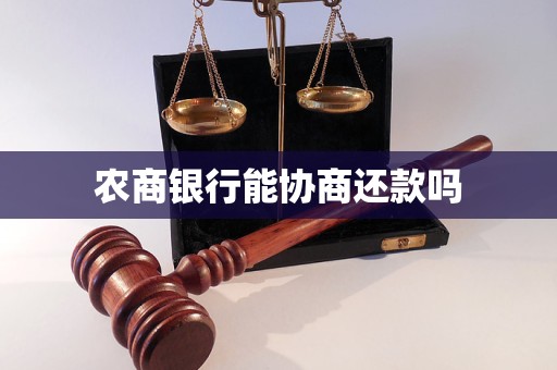 农商银行能协商还款吗