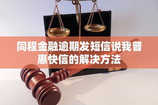 同程金融逾期发短信说我普惠快信的解决方法